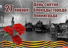 ДЕНЬ полного освобождения Ленинграда от фашистской Блокады